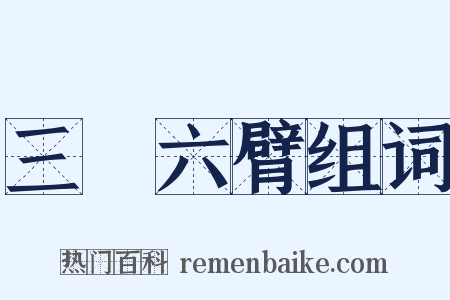 三頭六臂组词是什么意思的图片